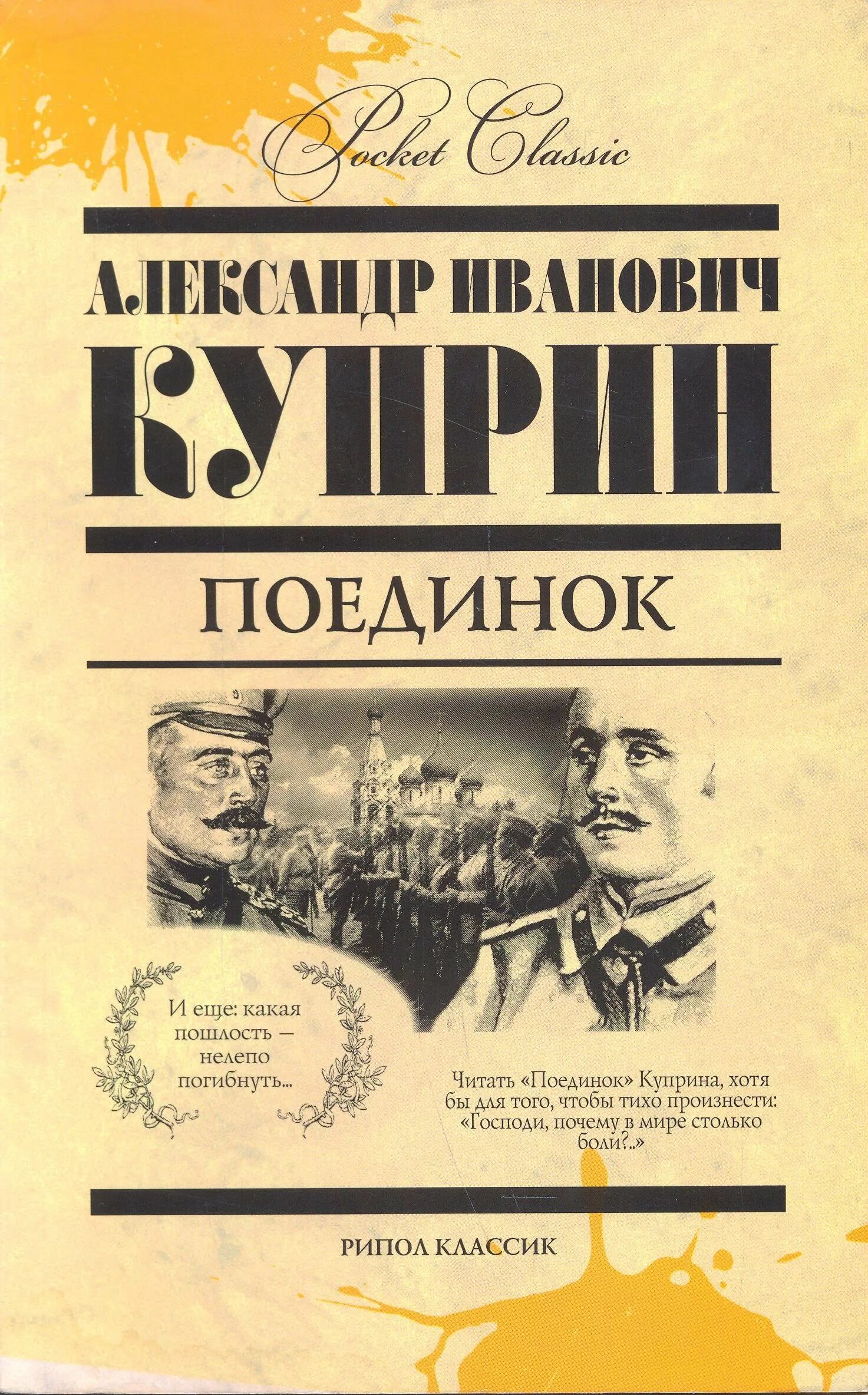 Герои произведения поединок. Герои произведения поединок. Повесть название. Куприн а. Поединок куприн 1905.
