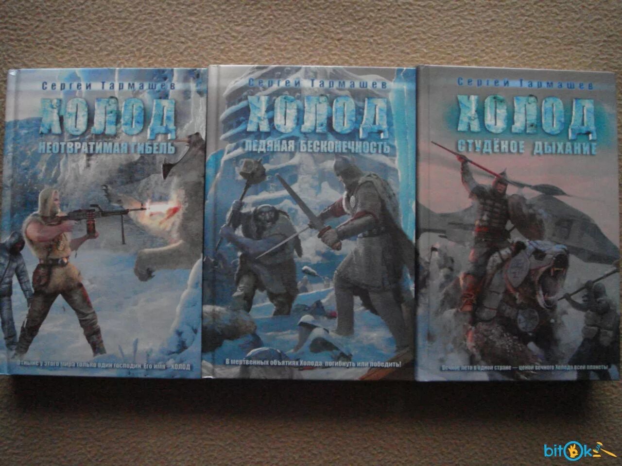 Книги тармашев цикл. Тармашев цикл холод. Книга холод Тармашев. Холод Сергея Тармашева.