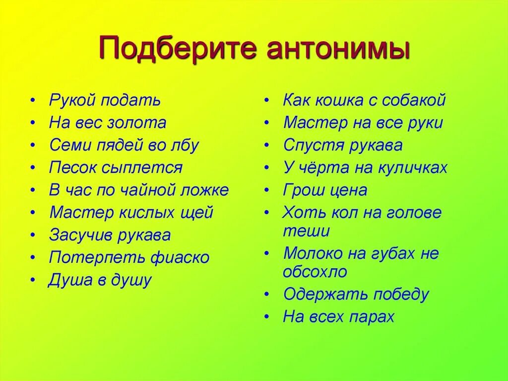 Рукой подать фразеологизм. Антонимичные фразеологизмы рукой подать. Фразеологизмы антонимы. Подберите антонимы.