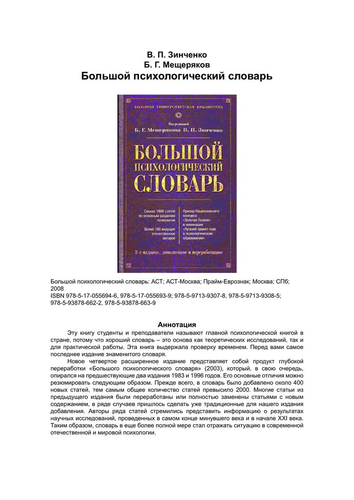 Под ред б г мещерякова. Большой психологический словарь Мещеряков Зинченко. Мещеряков, б.г. большой психологический словарь. Большой психологический словарь Мещеряков Зинченко новое издание. Большой психологический словарь Мещеряков б.г Зинченко в.п 2008.