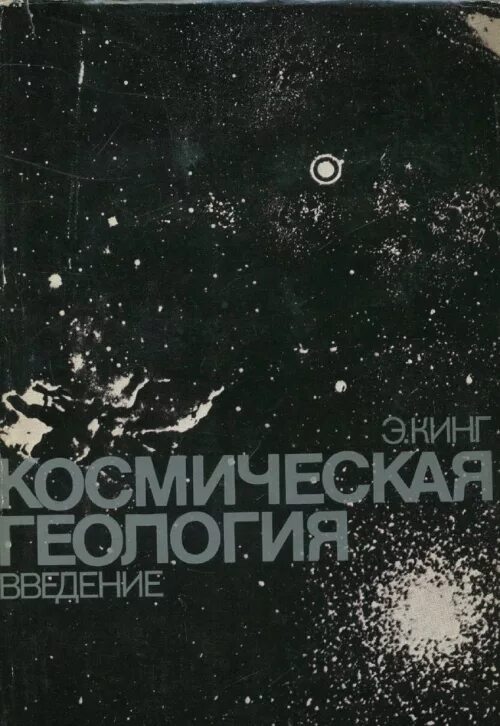 Космическая геология. Дмитриев космическая геология. Дмитриев космическая геология. Геология и космос. Космическая геология ссср.