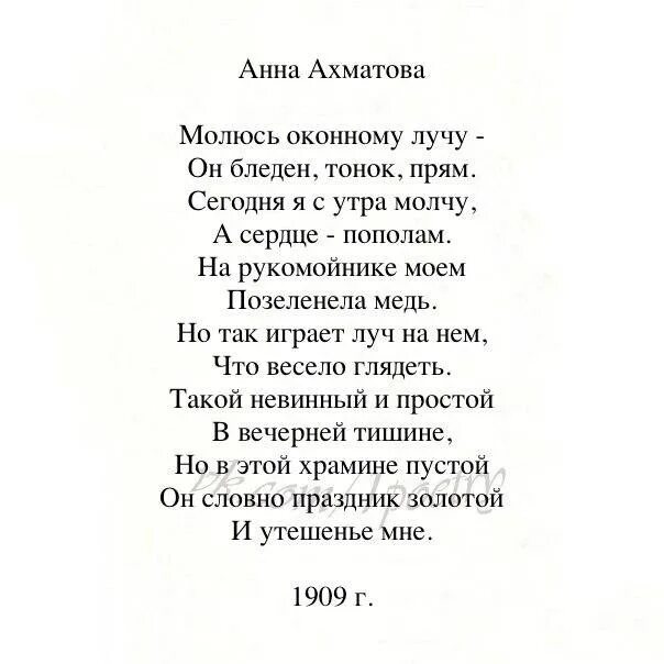 Ахматова помолитесь. Молюсь оконному лучу Ахматова. Молюсь оконному лучу Ахматова стих. Молюсь оконному лучу Ахматова анализ. Анализ стихотворения молюсь оконному лучу.