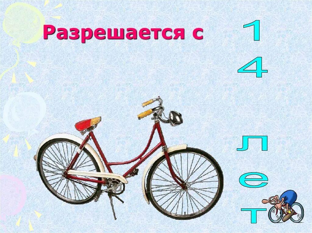 Когда изобрели велосипед 1 класс. Окружающий мир велосипед. велосипед 1 класс. велосипед для окружающего мира 1 класс. велосипед в окружающем мире 1 класс.