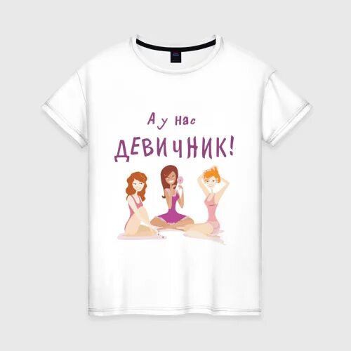 Девичник телеграмм. Девичник футболки для подружек. а у нас девичник. а у нас девичник картинки. подружка именинницы футболка.