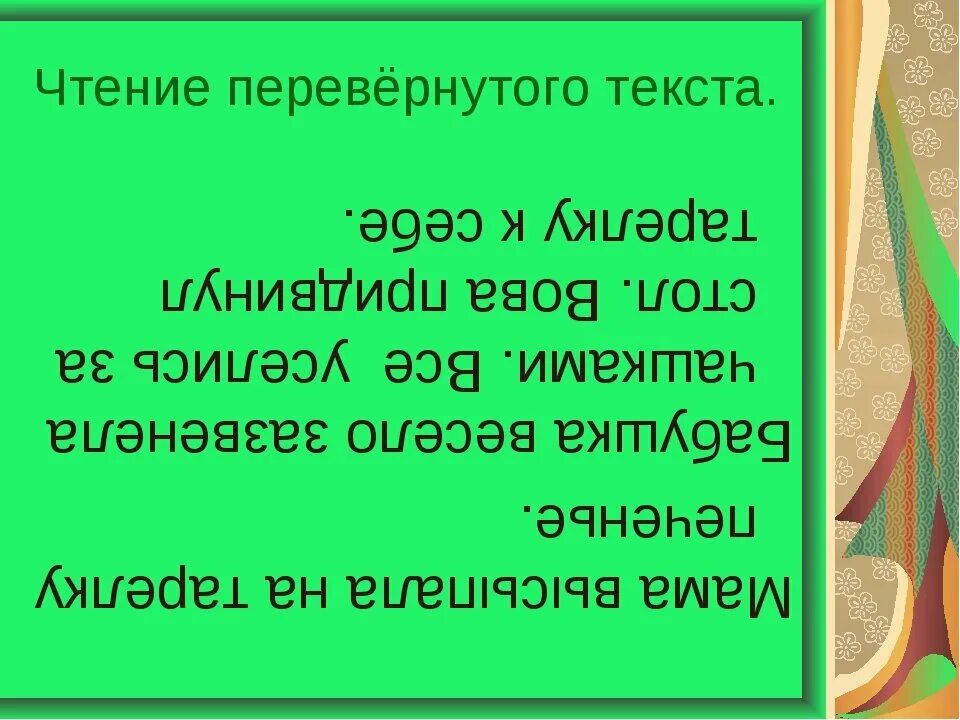 Чтение перевернутого текста. Чтение перевернутого текста для детей. Перевернутый текст. Чтениние перевнотого теква. Слово вниз головой