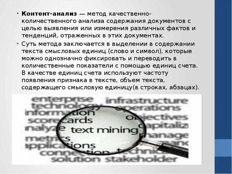 Качественного и количественного метода обработки. Метод контент-анализа. Контент анализ документов. Контент анализ текста. Метод анализа текста.