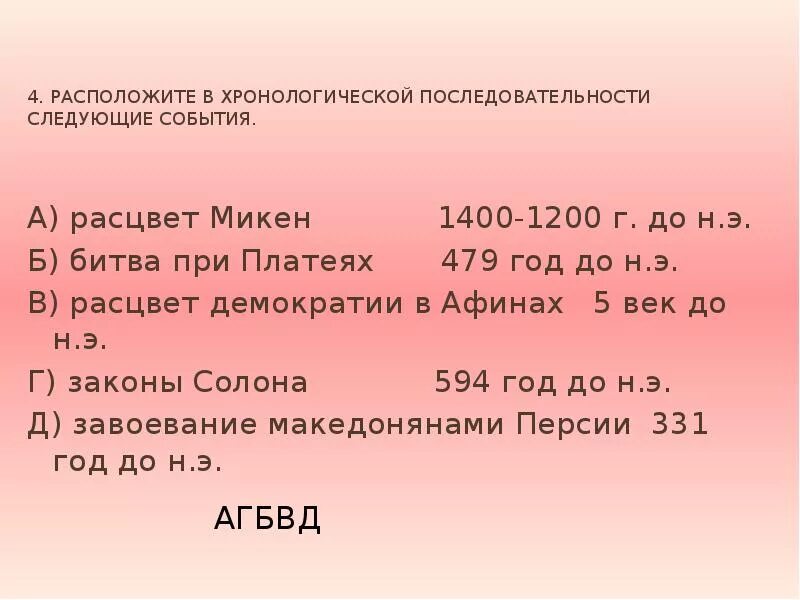 Расположите в хронологическом порядке названия события. Расположите в хронологической последовательности следующие события. Хронологические события к древнегреческой истории. Расположи в хронологическом порядке следующие события. Расположите в хронологическом порядке следующие события.