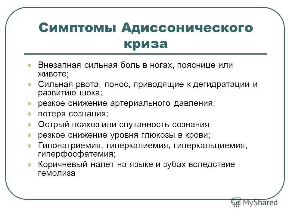 Симптом сильное. Аддисонический криз симптомы. Клинические проявления болезни Аддисона. Клиника аддисонического криза. Причины развития аддисонического криза.