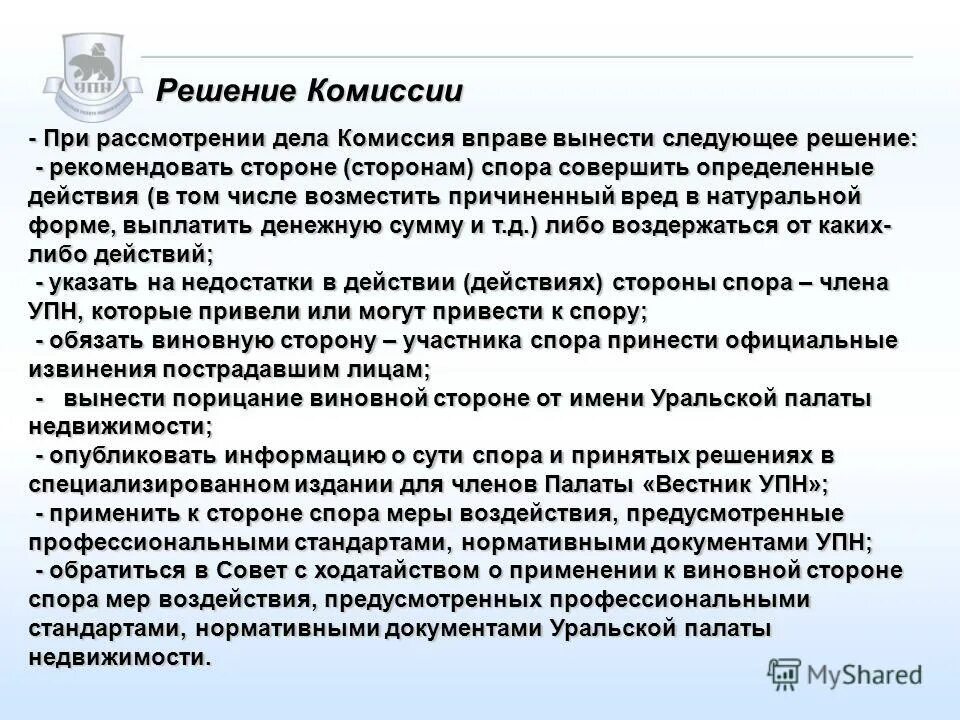 Решение комиссии 107 об отдельных. Решение комиссии таможенного. Решение комиссии. Образец заявления о пересмотре кадастровой стоимости здания. Решение комиссии 107 об отдельных.