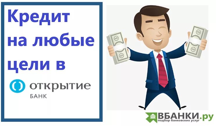 Кредит на любые цели банки. Кредит на любые цели открытие. Банк открытие кредит. Цели банка открытие. Банк открытие кредит на любые цели.