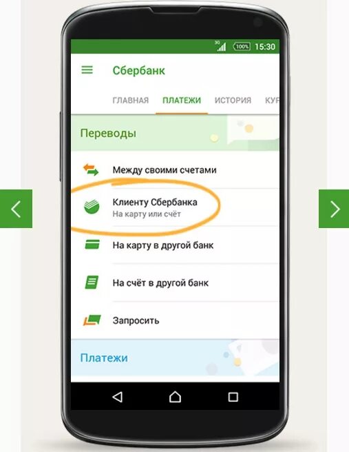 Как перевести приложения с телефона на другой. Как переводить деньги через Сбербанк.