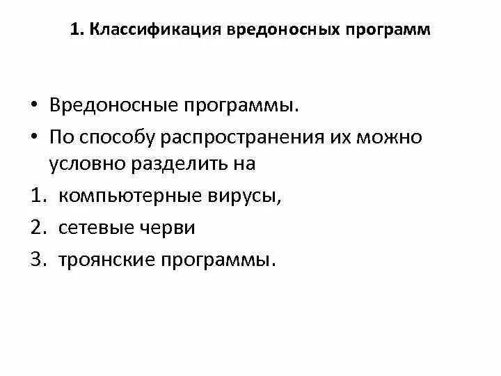 Каким способом распространяется. Классификация вредоносных программ. Способы распространения вредоносных программ. Классификация вредоносного программного обеспечения. Каким способом распространяются вредоносные программы.