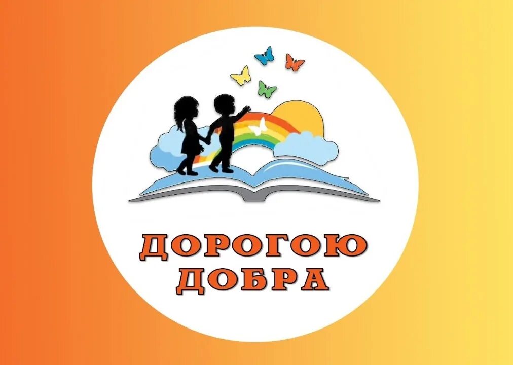 Непоседы дорогою добра