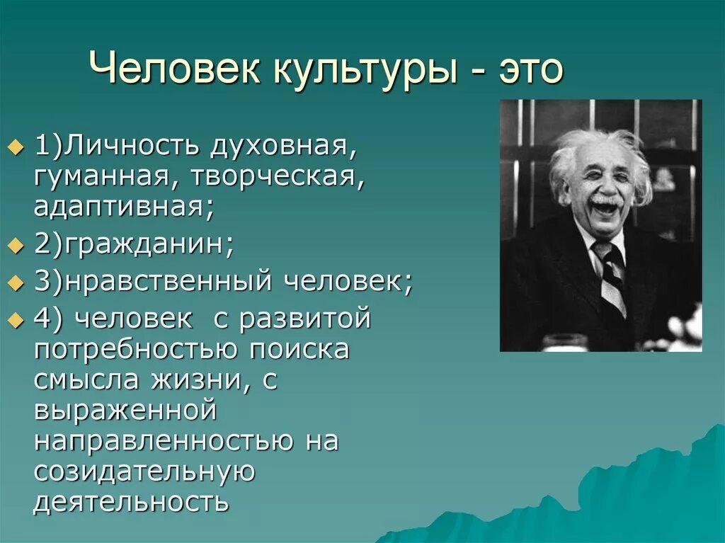 Человек и культура. Культура личности. Культурный человек. Культура человечества.