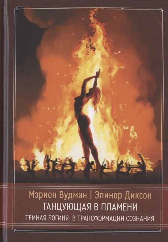 Женщина в огне книга. Танцующая в пламени. Огонь ведьмы. Танцующая в пламени книга. Танцующая в пламени. Темная богиня в трансформации сознания.