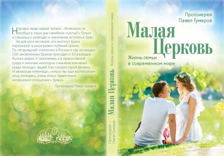 Малая Церковь книга. Семья малая Церковь книга. Малая Церковь. Жизнь семьи в современном мире.