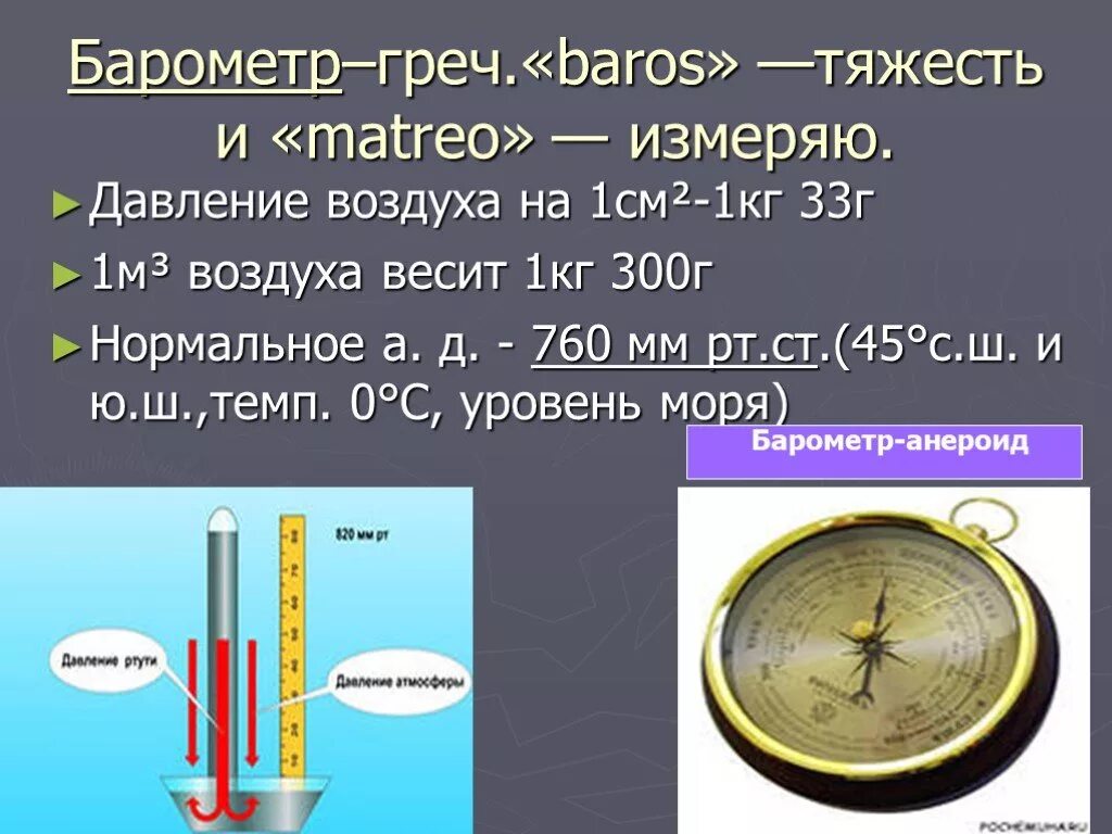 Можно ли давление воздуха рассчитывать. Давление воздуха. Атмосферное давление это в географии. Атмосферное давление презентация. Барометр давление воздуха.