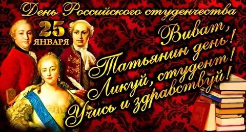 День российского студенчества - картинки поздравления.