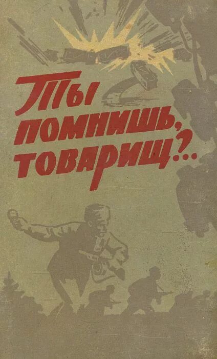 Помнишь бой. Книга товарищ. книга о партизанах ты помнишь товарищ. ты помнишь ты помнишь товарищ. помни товарищ вов.