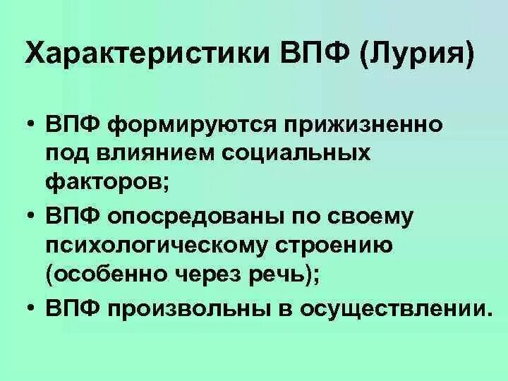 Высшие психические функции Лурия. Характеристики ВПФ по Лурии. Высшие психические функции (ВПФ). Характеристики высших психических функций. История высших психических функций