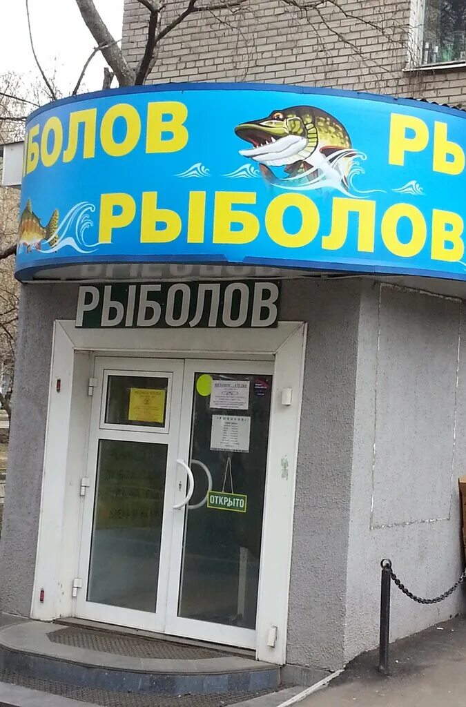 Магазин рыболов 1. Прикольные вывески на магазинах. Магазин рыболов 1. Магазин рыболов 1. Москва загородное шоссе 15 корп 1 рыболов.