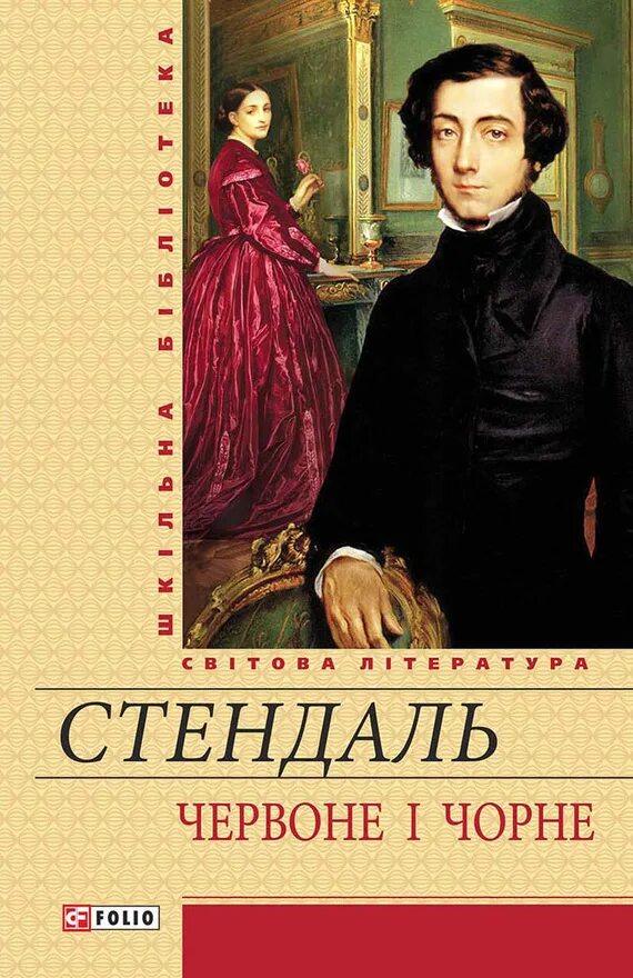 Стендаль ф. "красное и черное". Фредерик Стендаль красное и черное. Красное и чёрное Стендаль книга. Мари-Анри Бейль Стендаль красное и черное. Читать стендаль красное