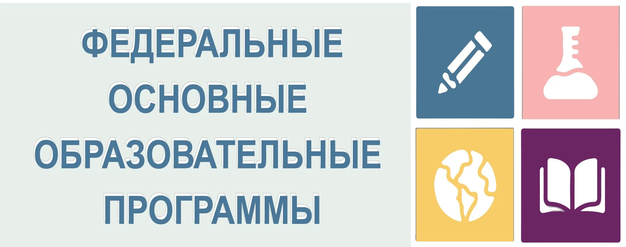 Фоп фооп. Эмблема фоп. федеральная образовательная программа. фооп 2025-2025. федеральные образовательные программы фоп.