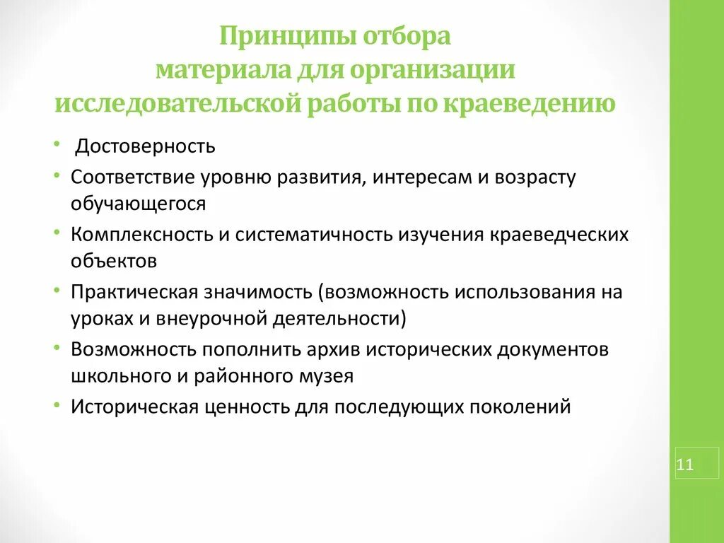 Принципы организации исследовательской работы. Принципы отбора материала для научного исследования. Исследовательская работа по краеведению. Критерии исследовательского проекта.