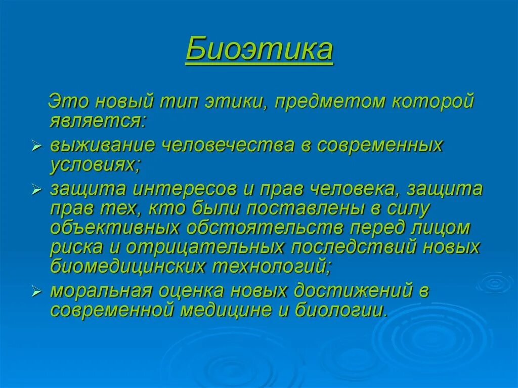 Этикет предметы. Задачи биоэтики. Цель биоэтики. Предмет и задачи биоэтики. Основные функции биоэтики.