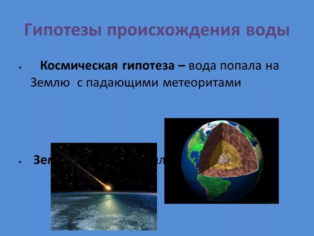 Гипотезы происхождения воды. Гипотезы возникновения воды на земле. Космическое происхождение воды на земле. Теория возникновения воды.