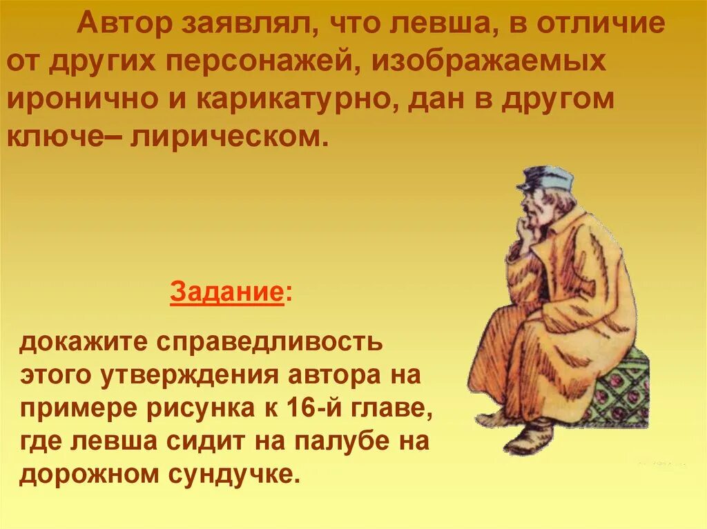 Как относится писатель к юным героям можно. Авторское отношение к Левше. Отношение автора к герою Левша. Отношение к Левше. Герои сказа Левша.