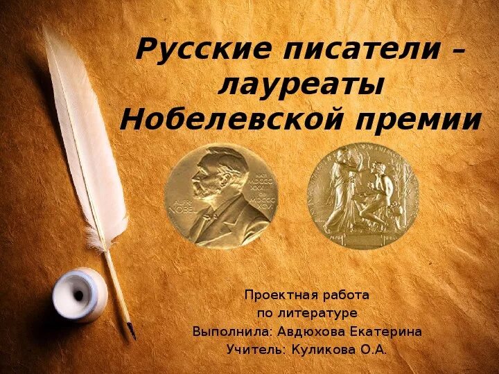 Писатель был удостоен нобелевской. Русские Писатели лауреаты Нобелевской премии. Писатели лауреаты Нобелевской премии по литературе. Русские лауреаты Нобелевской премии по литературе. Ру́сские писа́тели-лауреа́т Но́белевской пре́мии по литерату́ре.