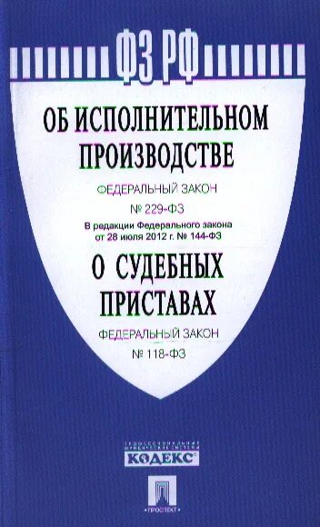 Федеральный закон об исполнительном производстве. 118 ФЗ О судебных приставах. Закон 229-ФЗ об исполнительном. Закон об исполнительном производстве 229-ФЗ. Фз 229 об исполнительном производстве с комментариями