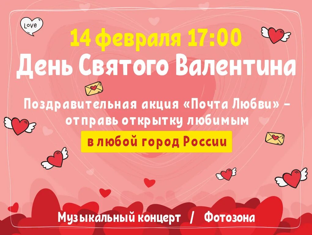 Почта любви. Почта на 14 февраля. Почта любви объявление. Www любимые com