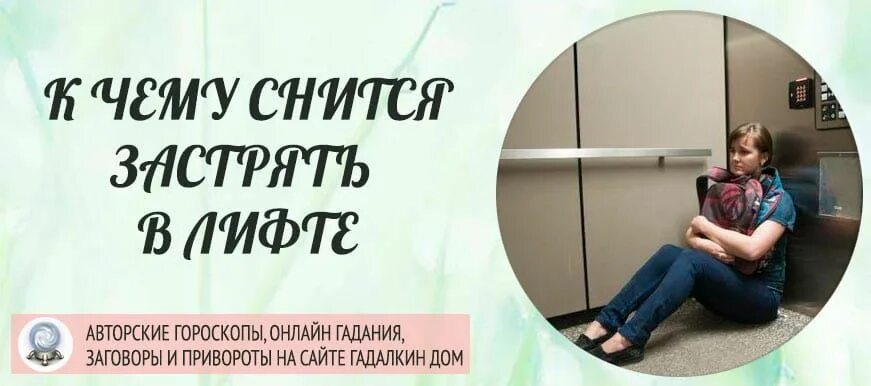 К чему снится застрять в лифте. Снюсь лифт. К чему снится лифт во сне. Застревание в лифте сон. К чему снится запутаться