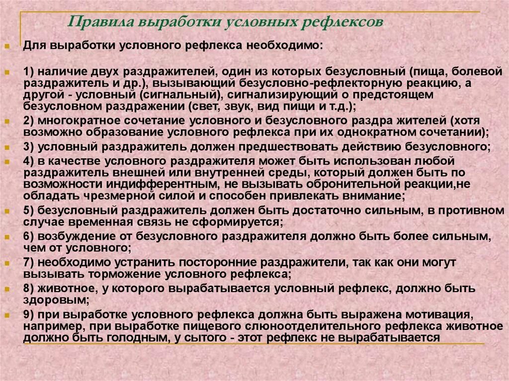 Правила выработки условных рефлексов. Правила выработки условных рефлексов физиология. Правила выработка условного рефлекса. Правила образования условных рефлексов.