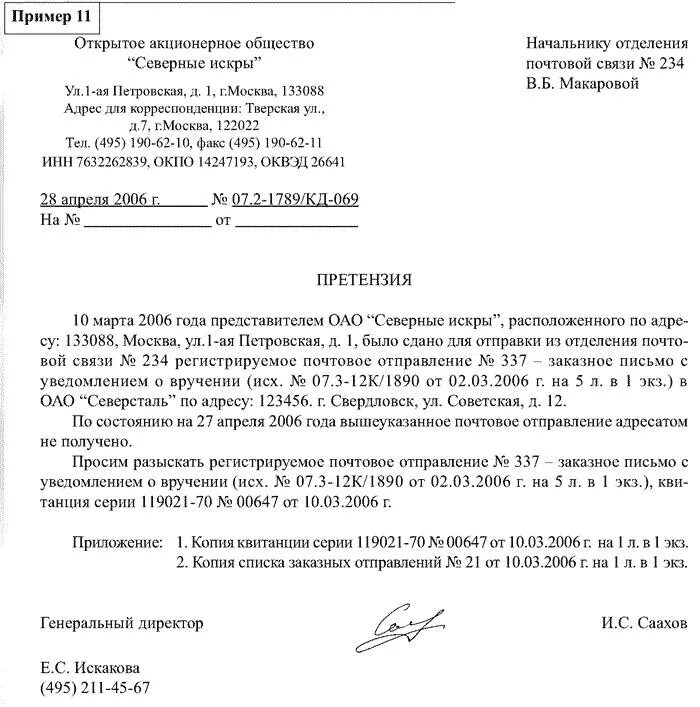 Образец сопроводительного письма судебным. Сопроводительное письмо к претензии образец. претензия почта россии образец. сопроводительное письмо по претензии. сопроводительное письмо к претензии пример.