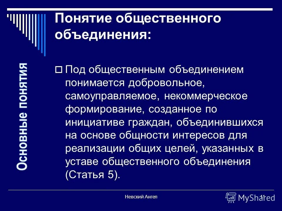 Добровольные самоуправляемые формирования создаваемые на основе. Общественные объединения. Общественные объединения примеры. Политические движения в россии. Добровольные самоуправляемые формирования создаваемые на основе.