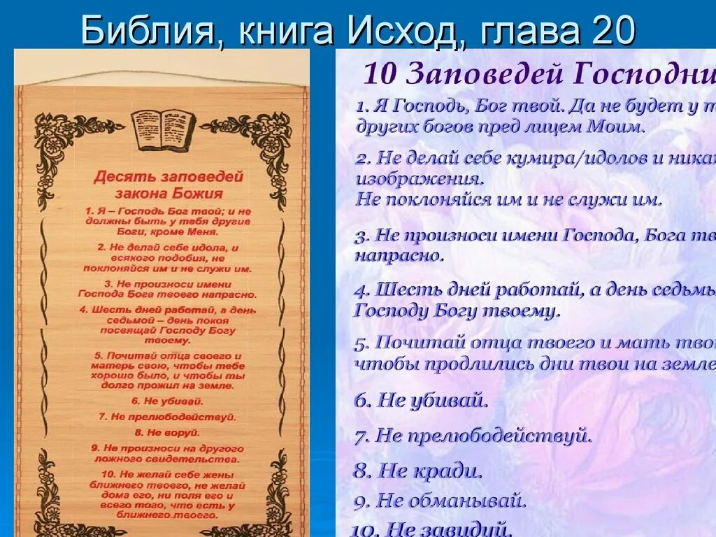 Что такое десять заповедей. Заповеди Библии. Исход 20 глава 10 заповедей. В книге исход 10 заповедей. Десять заповедей в Библии.