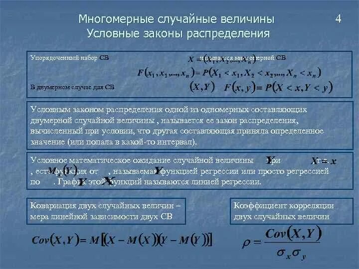 Функция распределения многомерной случайной величины. Определение многомерной случайной величины. Многомерные законы распределения. Многомерные случайные величины. Условная случайная величина