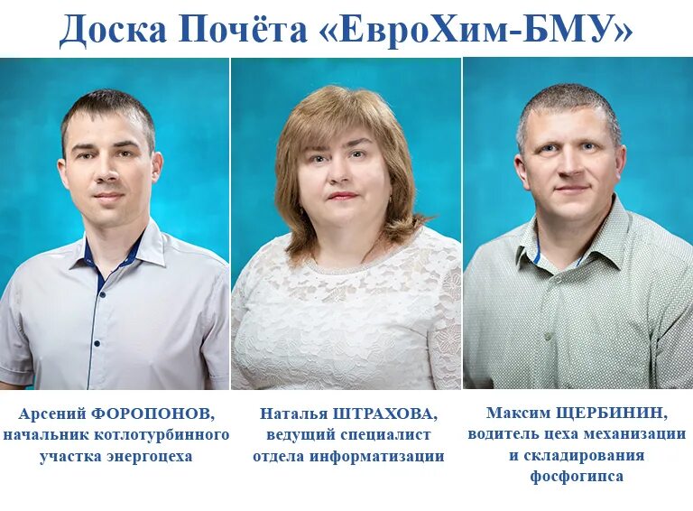 Ритм еврохим приложение. Доска почета еврохим. еврохим белореченск. исполнительный директор еврохим бму.