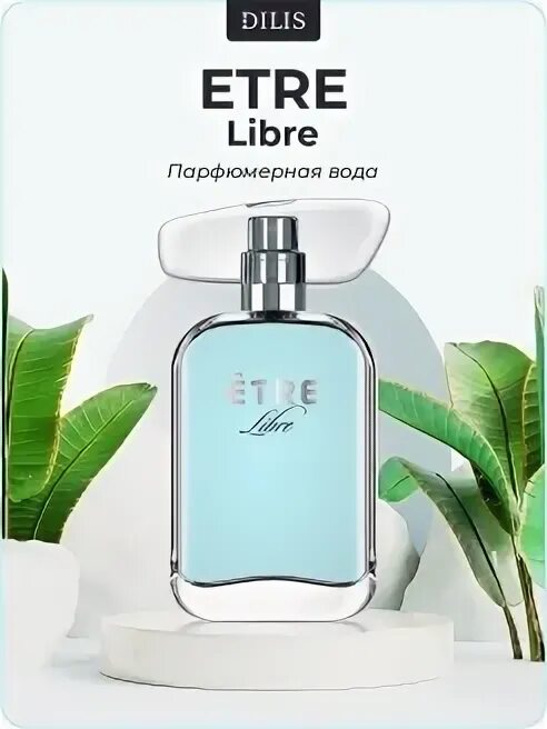 П. 848 парфюмерная вода "dilis" "être libre" 50 мл. П. Etre dilis. Белорусский парфюм.