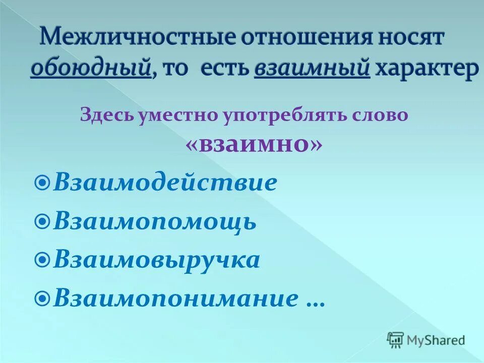 Какой характер имеют взаимоотношения. Межличностные отношения презентация. Межличностные отношения – это взаимные. Обоюдный характер межличностных отношений. Межличностные отношения взаимопомощь.