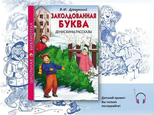 Заколдованная буква кратко. Заколдованная буква Драгунский. Драгунский Заколдованная Заколдованная буква. Драгунский Заколдованная буква книжка.