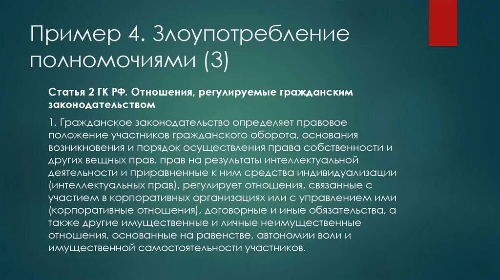 Злоупотребление полномочиями пример. Злоупотребление правом примеры. Здоупотреблениеиполномочичми пример. Статью 410 гк рф