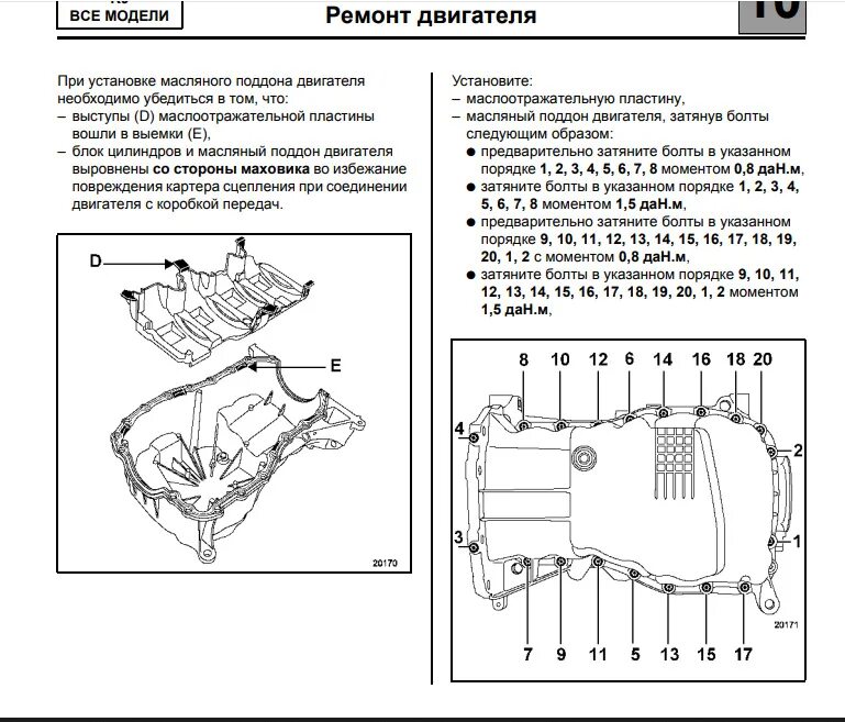 Момент затяжки поддона двигателя Рено Логан 2. Протяжка поддона Рено Сценик 2. Момент затяжки поддона Рено Логан 1.4. Схема затяжки поддона Рено Меган 2. Момент затяжки рено дастер 2.0