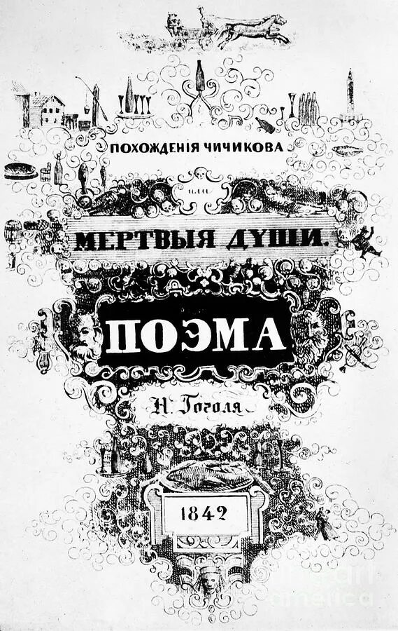 Первая душа. Гоголь мертвые души первое издание. Мертвые души обложка первого издания. Обложка первого издания мертвых душ. Первое издание мертвых душ Гоголя.