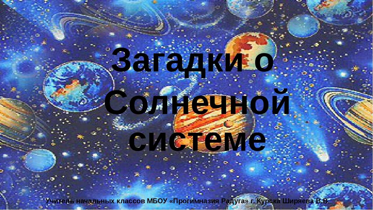 Загадки о планетах. Загадки про планеты для детей. Планета загадок. Загадки на тему планеты. Загадки про планеты солнечной системы