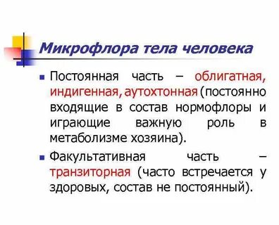 Факультативная микрофлора это