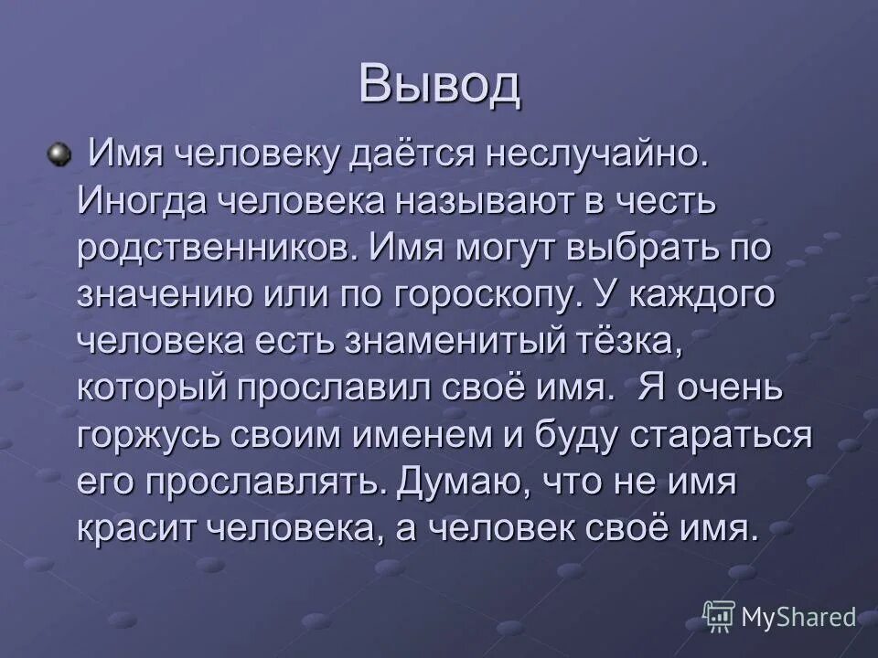 Почему каждому человеку дают имя. Имя вывод. Вывод про имя человека. Имена людей. Вывод человек.